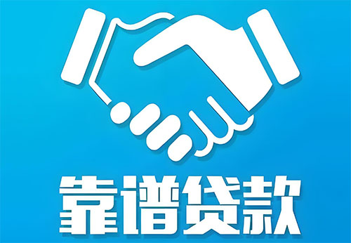 临沂私人借钱|民间借贷服务中心|民间借贷联系方式